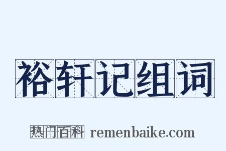 裕轩记组词是什么意思的图片
